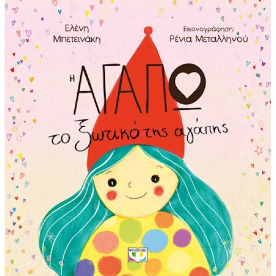 Η ΑΓΑΠΩ, ΤΟ ΞΩΤΙΚΟ ΤΗΣ ΑΓΑΠΗΣ