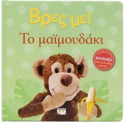 ΒΡΕΣ ΜΕ! ΤΟ ΜΑΪΜΟΥΔΑΚΙ