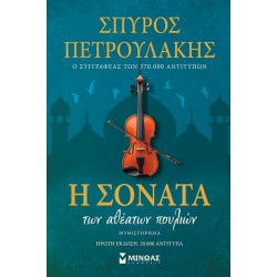 Η ΣΟΝΑΤΑ ΤΩΝ ΑΘΕΑΤΩΝ ΠΟΥΛΙΩΝ