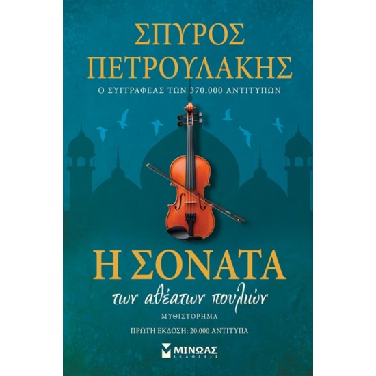Η ΣΟΝΑΤΑ ΤΩΝ ΑΘΕΑΤΩΝ ΠΟΥΛΙΩΝ