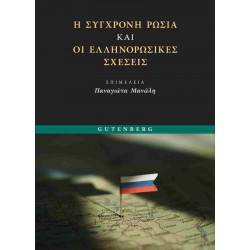 Η ΣΥΓΧΡΟΝΗ ΡΩΣΙΑ ΚΑΙ ΟΙ ΕΛΛΗΝΟΡΩΣΙΚΕΣ ΣΧΕΣΕΙΣ