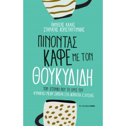 ΠΙΝΟΝΤΑΣ ΚΑΦΕ ΜΕ ΤΟΝ ΘΟΥΚΥΔΙΔΗ