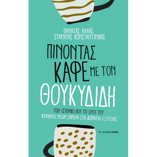 ΠΙΝΟΝΤΑΣ ΚΑΦΕ ΜΕ ΤΟΝ ΘΟΥΚΥΔΙΔΗ