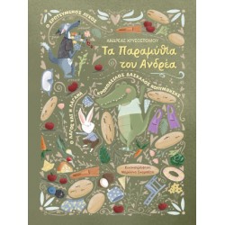 ΤΑ ΠΑΡΑΜΥΘΙΑ ΤΟΥ ΑΝΔΡΕΑ