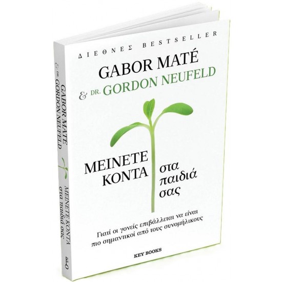 ΜΕΙΝΕΤΕ ΚΟΝΤΑ ΣΤΑ ΠΑΙΔΙΑ ΣΑΣ