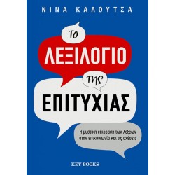 ΤΟ ΛΕΞΙΛΟΓΙΟ ΤΗΣ ΕΠΙΤΥΧΙΑΣ