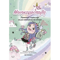 ΜΟΝΟΚΕΡΟΥΠΟΛΗ 5: ΠΕΦΤΑΣΤΕΡΙΑ, ΟΥΡΑΝΙΑ ΤΟΞΑ ΚΑΙ ΜΙΑ ΚΑΤΑΣΚΗΝΩΣΗ ΣΤΑ ΣΥΝΝΕΦΑ