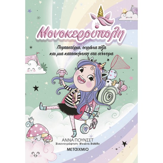 ΜΟΝΟΚΕΡΟΥΠΟΛΗ 5: ΠΕΦΤΑΣΤΕΡΙΑ, ΟΥΡΑΝΙΑ ΤΟΞΑ ΚΑΙ ΜΙΑ ΚΑΤΑΣΚΗΝΩΣΗ ΣΤΑ ΣΥΝΝΕΦΑ