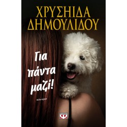 ΓΙΑ ΠΑΝΤΑ ΜΑΖΙ!