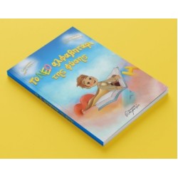 ΤΟ ΝΕΟ ΑΛΦΑΒΗΤΑΡΙ ΤΗΣ ΦΥΣΗΣ