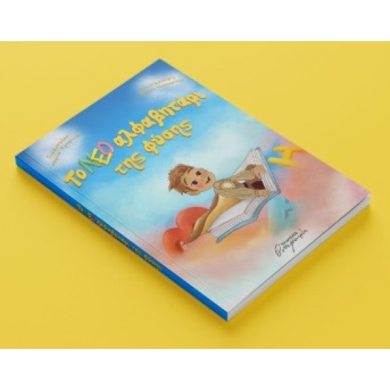 ΤΟ ΝΕΟ ΑΛΦΑΒΗΤΑΡΙ ΤΗΣ ΦΥΣΗΣ