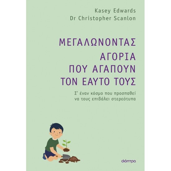 ΜΕΓΑΛΩΝΟΝΤΑΣ ΑΓΟΡΙΑ ΠΟΥ ΑΓΑΠΟΥΝ ΤΟΝ ΕΑΥΤΟ ΤΟΥΣ