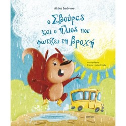 Ο ΣΒΟΥΡΑΣ ΚΑΙ Ο ΗΛΙΟΣ ΠΟΥ ΦΩΤΙΖΕΙ ΤΗ ΒΡΟΧΗ