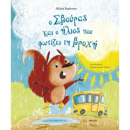 Ο ΣΒΟΥΡΑΣ ΚΑΙ Ο ΗΛΙΟΣ ΠΟΥ ΦΩΤΙΖΕΙ ΤΗ ΒΡΟΧΗ