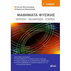 ΜΑΘΗΜΑΤΑ ΦΥΣΙΚΗΣ Γ ΛΥΚΕΙΟΥ ΚΡΟΥΣΗ, ΤΑΛΑΝΤΩΣΗ, ΣΤΕΡΕΟ