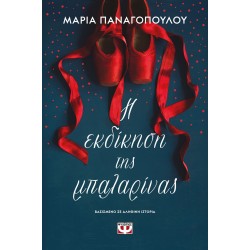Η ΕΚΔΙΚΗΣΗ ΤΗΣ ΜΠΑΛΑΡΙΝΑΣ