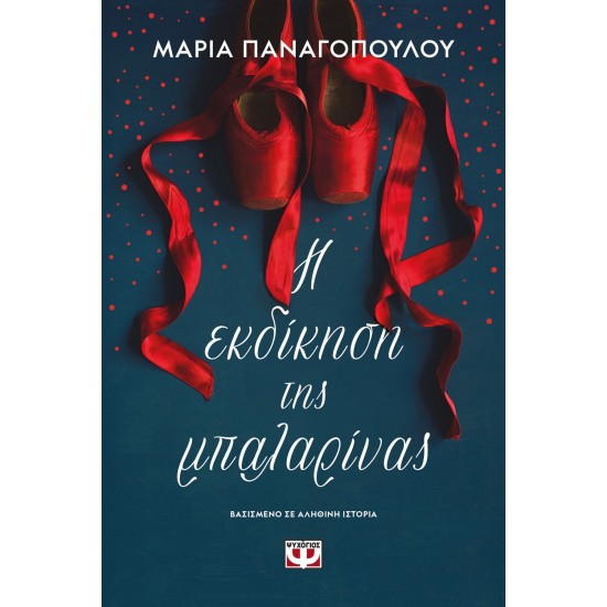 Η ΕΚΔΙΚΗΣΗ ΤΗΣ ΜΠΑΛΑΡΙΝΑΣ