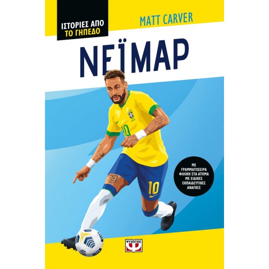 ΙΣΤΟΡΙΕΣ ΑΠΟ ΤΟ ΓΗΠΕΔΟ: ΝΕΪΜΑΡ