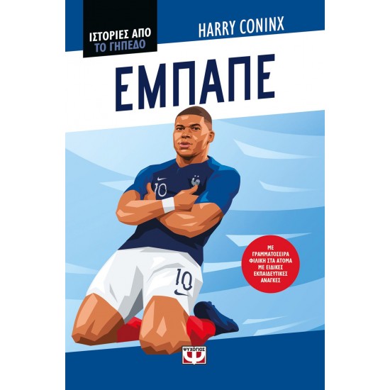 ΙΣΤΟΡΙΕΣ ΑΠΟ ΤΟ ΓΗΠΕΔΟ: ΕΜΠΑΠΕ