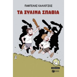 ΤΑ ΞΥΛΙΝΑ ΣΠΑΘΙΑ