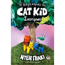 Η ΛΕΣΧΗ ΚΟΜΙΚΣ ΤΟΥ CAT KID 3: ΣΚΟΠΙΜΩΣ