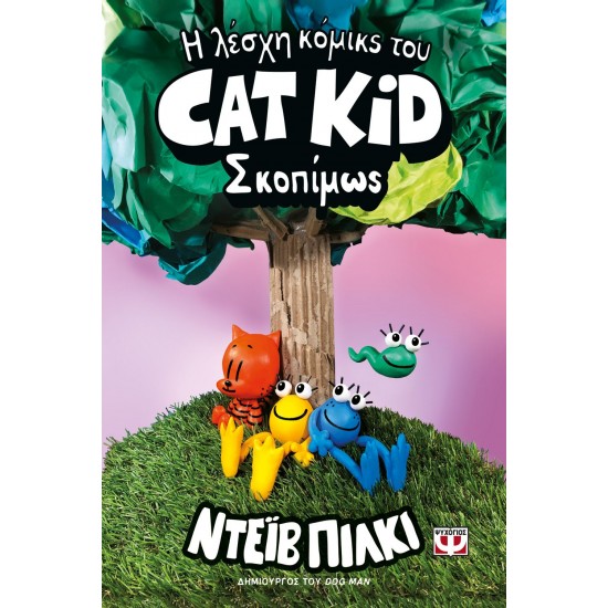 Η ΛΕΣΧΗ ΚΟΜΙΚΣ ΤΟΥ CAT KID 3: ΣΚΟΠΙΜΩΣ