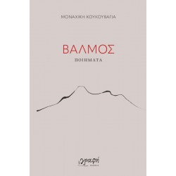 ΒΑΛΜΟΣ