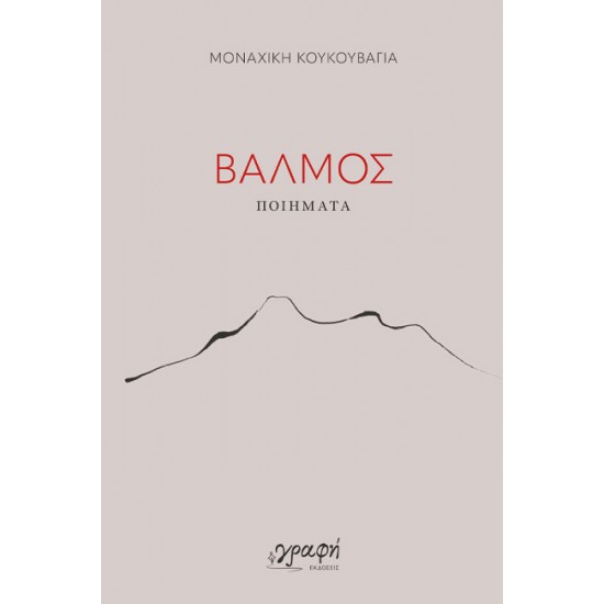 ΒΑΛΜΟΣ