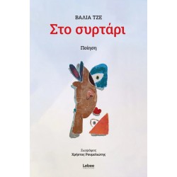 ΣΤΟ ΣΥΡΤΑΡΙ