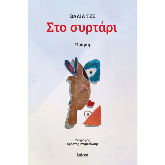 ΣΤΟ ΣΥΡΤΑΡΙ
