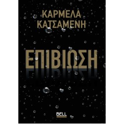 ΕΠΙΒΙΩΣΗ