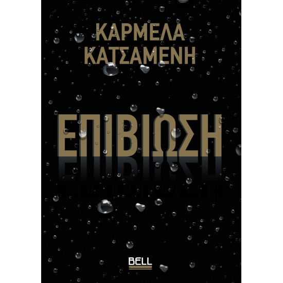 ΕΠΙΒΙΩΣΗ