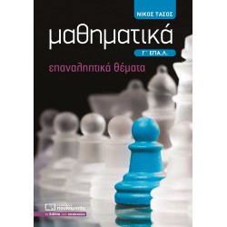 ΜΑΘΗΜΑΤΙΚΑ Γ΄ ΕΠΑ.Λ. ΕΠΑΝΑΛΗΠΤΙΚΑ ΘΕΜΑΤΑ