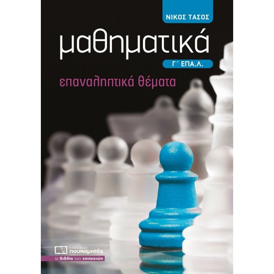 ΜΑΘΗΜΑΤΙΚΑ Γ΄ ΕΠΑ.Λ. ΕΠΑΝΑΛΗΠΤΙΚΑ ΘΕΜΑΤΑ