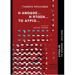 Η ΑΝΟΔΟΣ… Η ΠΤΩΣΗ… ΤΟ ΑΥΡΙΟ... ΣΥΡΙΖΑ-ΠΣ. ΤΟ ΧΡΟΝΙΚΟ 2012-2024