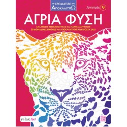 ΑΝΤΙΣΤΡΕΣ 9: ΆΓΡΙΑ ΦΥΣΗ