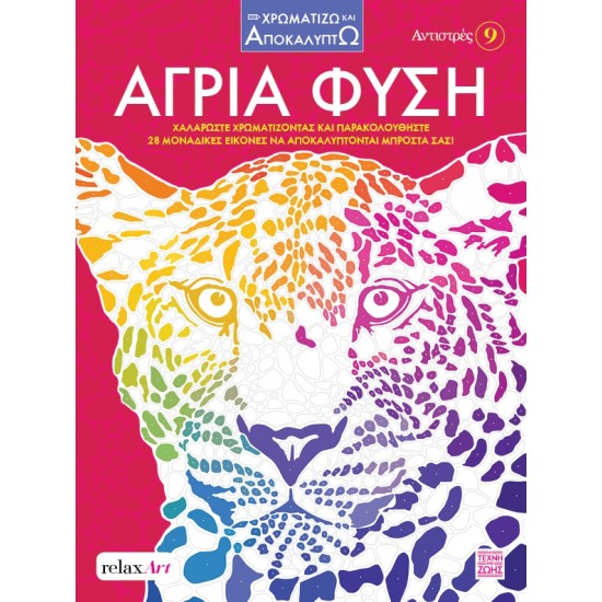 ΑΝΤΙΣΤΡΕΣ 9: ΆΓΡΙΑ ΦΥΣΗ