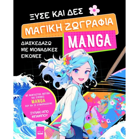 ΞΥΣΕ ΚΑΙ ΔΕΣ: ΜΑΓΙΚΗ ΖΩΓΡΑΦΙΑ MANGA