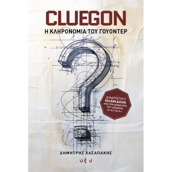 CLUEGON: Η ΚΛΗΡΟΝΟΜΙΑ ΤΟΥ ΓΟΥΟΝΤΕΡ