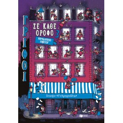 ΓΡΙΦΟΙ ΣΕ ΚΑΘΕ ΟΡΟΦΟ 3: ΚΑΤΑΣΚΟΠΟΙ ΠΑΝΤΟΥ