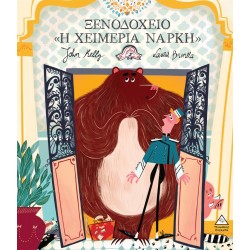 ΞΕΝΟΔΟΧΕΙΟ «Η ΧΕΙΜΕΡΙΑ ΝΑΡΚΗ»