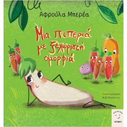ΜΙΑ ΠΙΠΕΡΙΑ ΜΕ ΞΕΧΩΡΙΣΤΗ ΟΜΟΡΦΙΑ