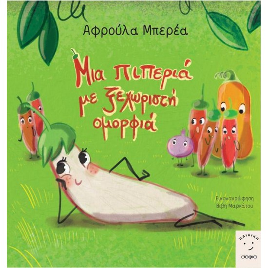 ΜΙΑ ΠΙΠΕΡΙΑ ΜΕ ΞΕΧΩΡΙΣΤΗ ΟΜΟΡΦΙΑ
