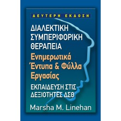 ΔΙΑΛΕΚΤΙΚΗ ΣΥΜΠΕΡΙΦΟΡΙΚΗ ΘΕΡΑΠΕΙΑ ΕΝΗΜΕΡΩΤΙΚΑ ΕΝΤΥΠΑ & ΦΥΛΛΑ ΕΡΓΑΣΙΑΣ