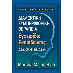 ΔΙΑΛΕΚΤΙΚΗ ΣΥΜΠΕΡΙΦΟΡΙΚΗ ΘΕΡΑΠΕΙΑ - ΕΓΧΕΙΡΙΔΙΟ ΕΚΠΑΙΔΕΥΣΗΣ ΔΕΞΙΟΤΗΤΕΣ ΔΣΘ