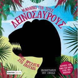 ΜΑΘΑΙΝΩ ΓΙΑ ΤΟΥΣ ΔΕΙΝΟΣΑΥΡΟΥΣ