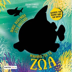 ΜΑΘΑΙΝΩ ΓΙΑ ΤΑ ΖΩΑ