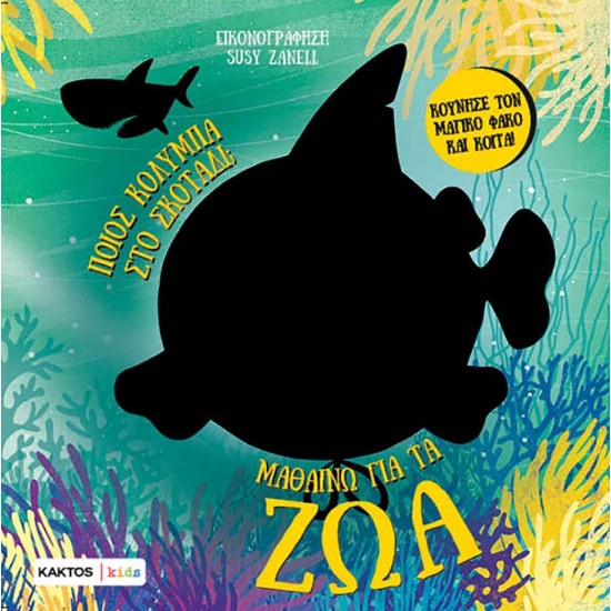 ΜΑΘΑΙΝΩ ΓΙΑ ΤΑ ΖΩΑ