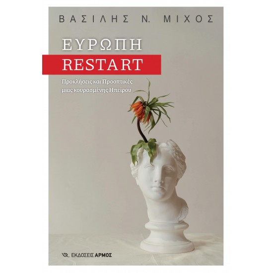 ΕΥΡΩΠΗ RESTART