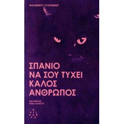 ΣΠΑΝΙΟ ΝΑ ΣΟΥ ΤΥΧΕΙ ΚΑΛΟΣ ΑΝΘΡΩΠΟΣ